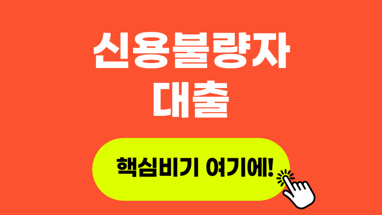 신용불량자대출