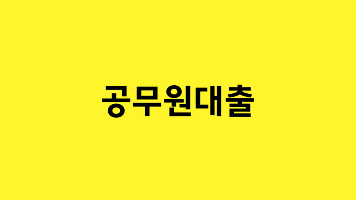 공무원 대출