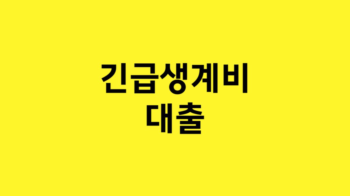 긴급 생계비 대출