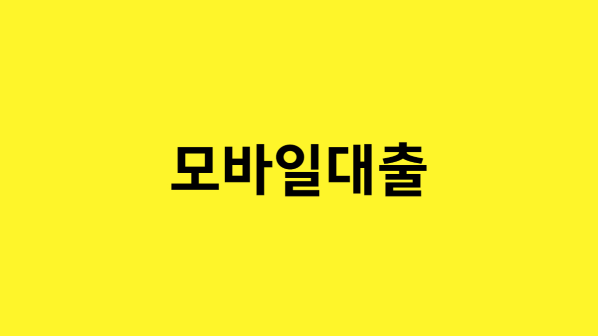 모바일 대출