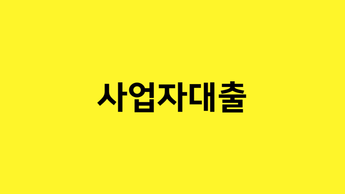 사업자 대출