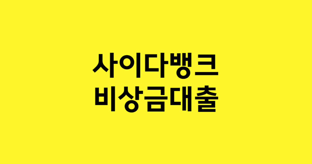 사이다뱅크 비상금대출