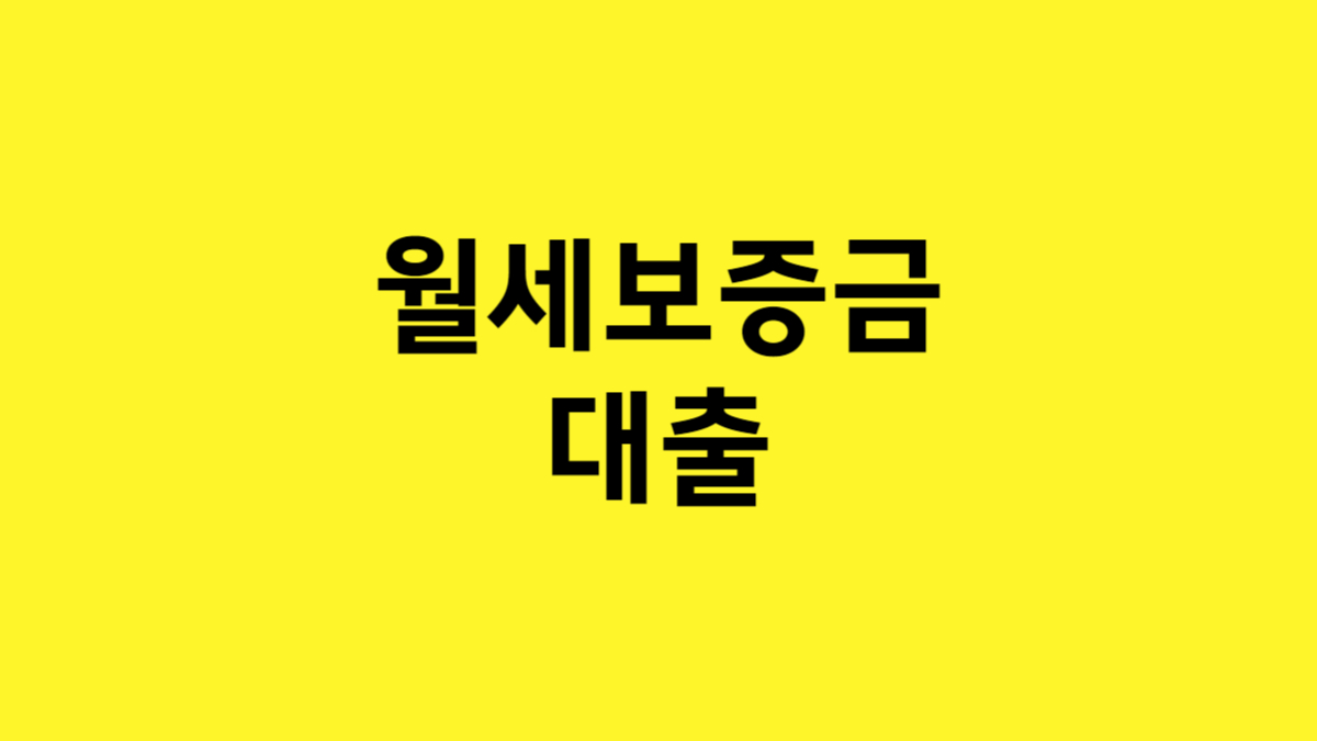 월세 보증금 대출