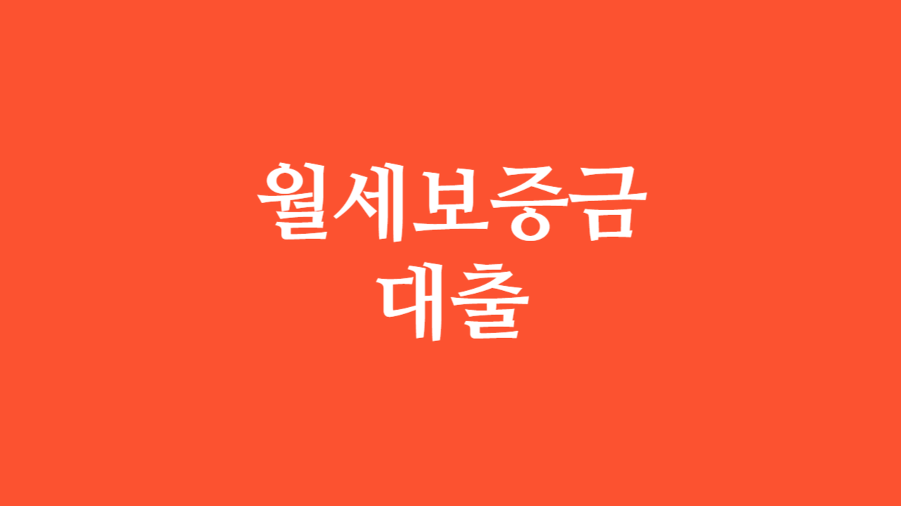 월세보증금 대출