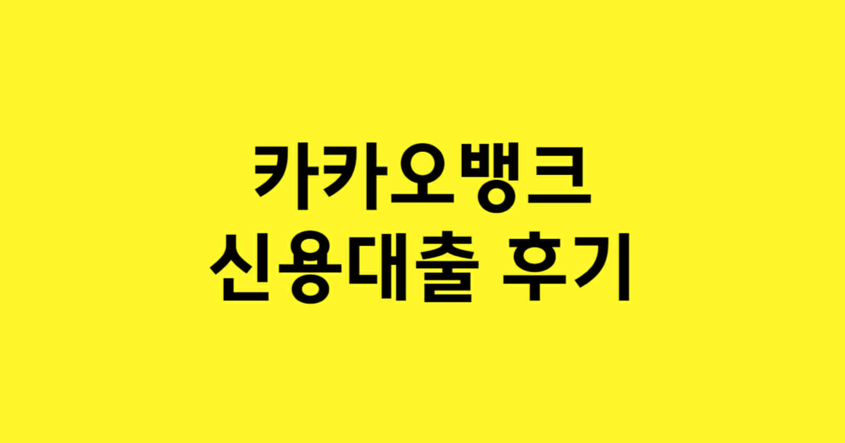 카카오뱅크 신용대출 후기