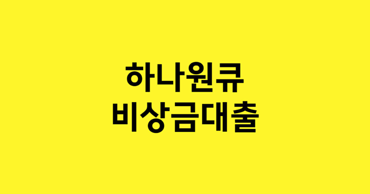 하나원큐 비상금대출