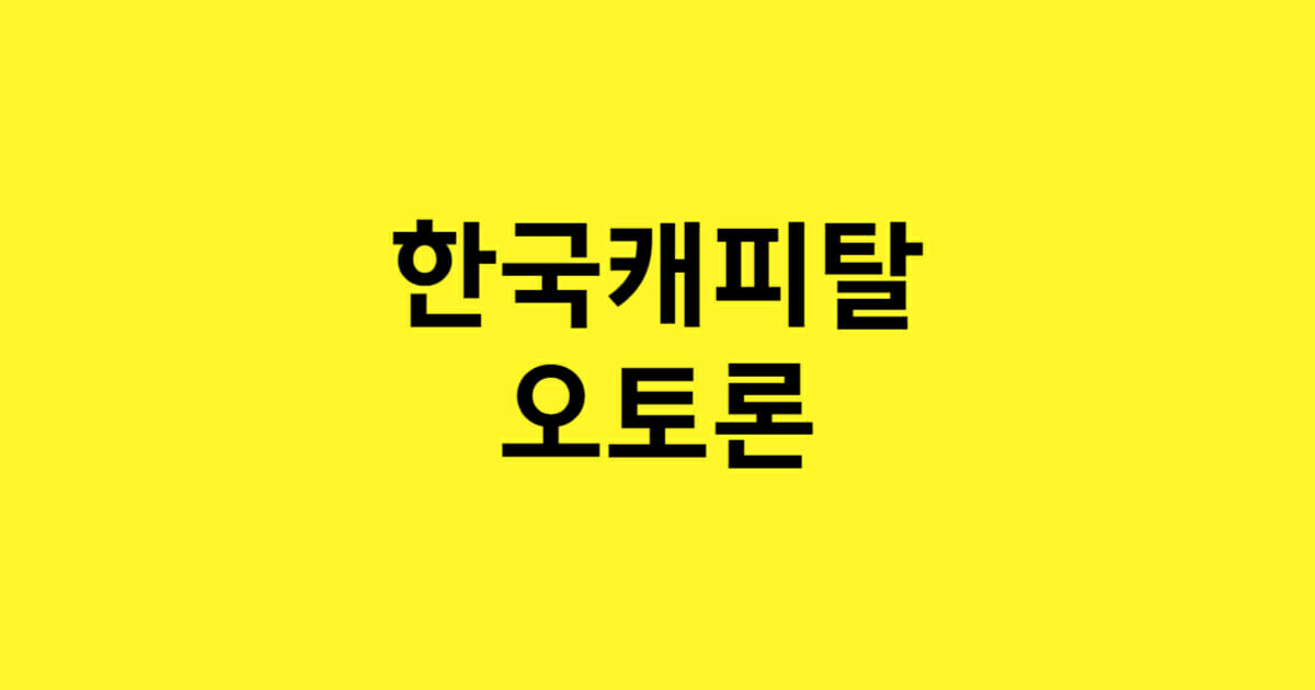 한국캐피탈 오토론