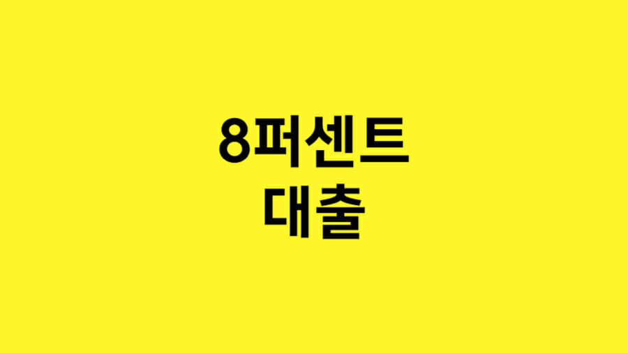 8퍼센트 대출