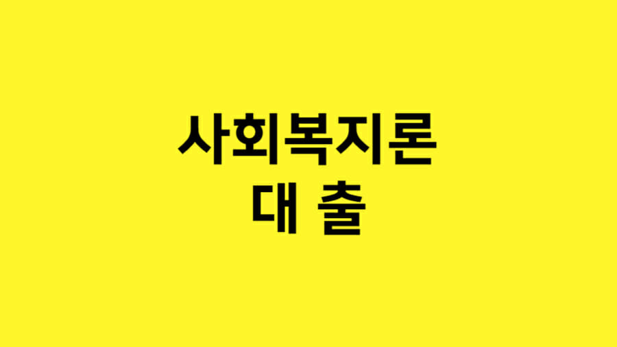 사회복지론 대출