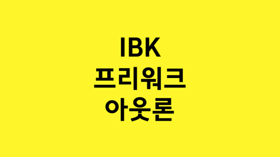 IBK 개인프리워크아웃론