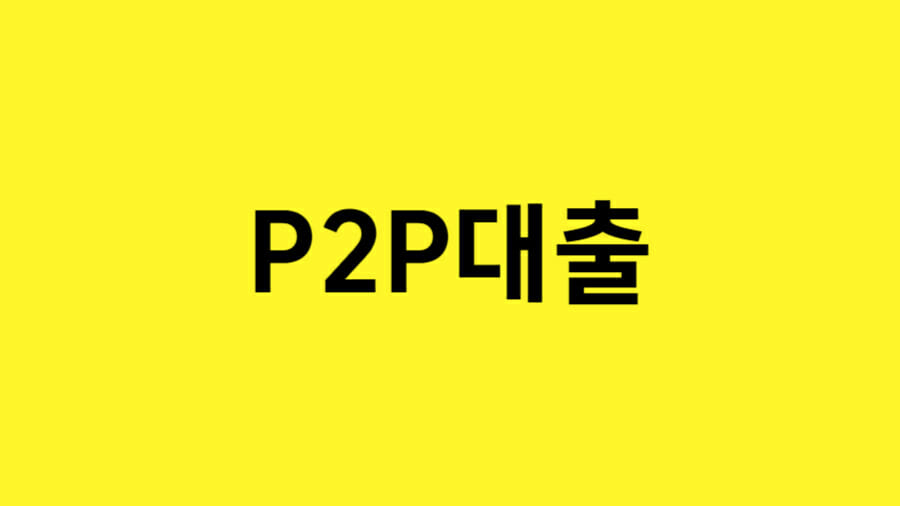 P2P 대출