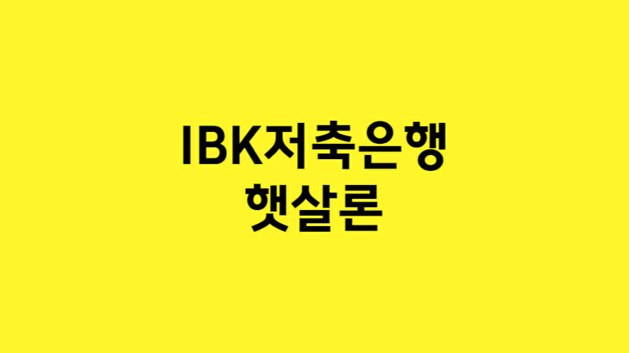 ibk저축은행 햇살론