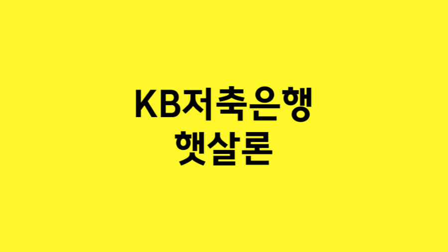 kb저축은행 햇살론