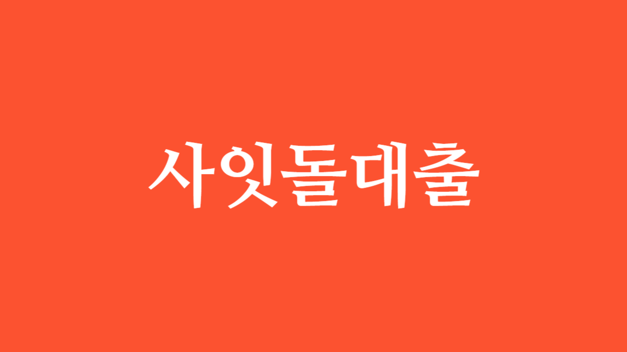 사잇돌대출