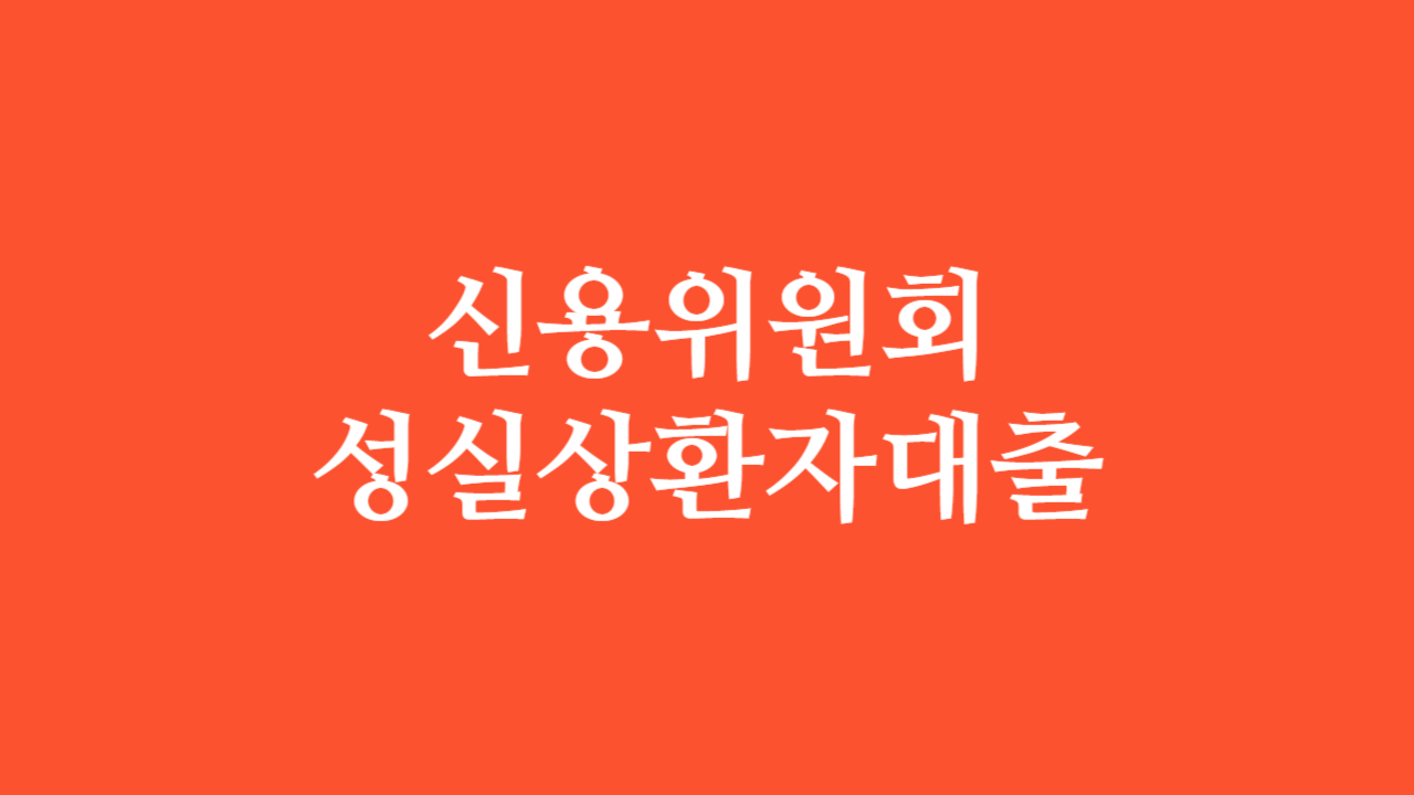 신용회복위원회 성실상환자대출_썸네일_IMG