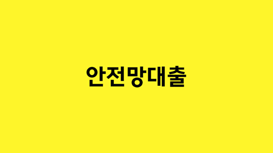 안전망 대출2