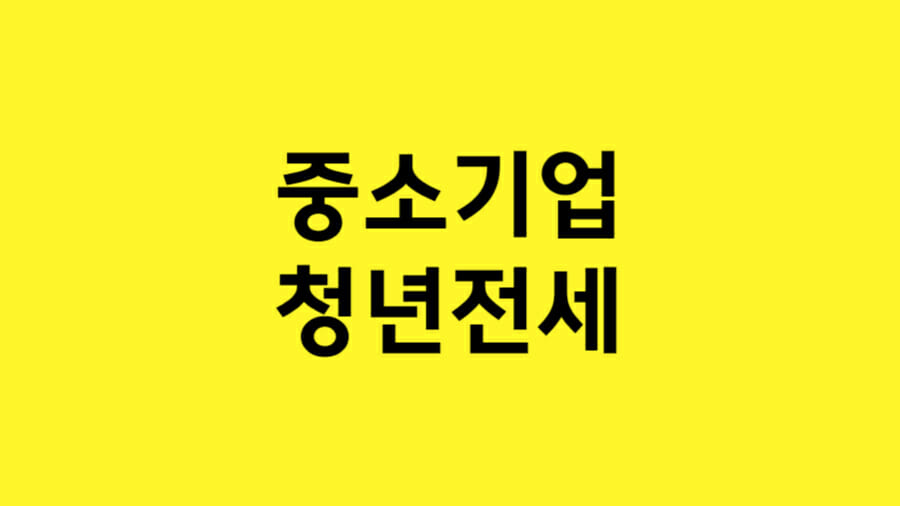 중소기업 청년 전세대출