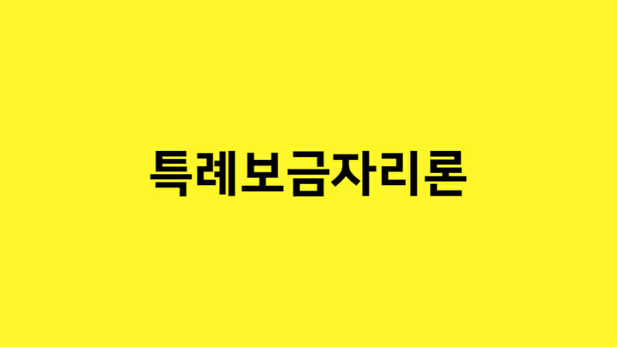 특례보금자리론