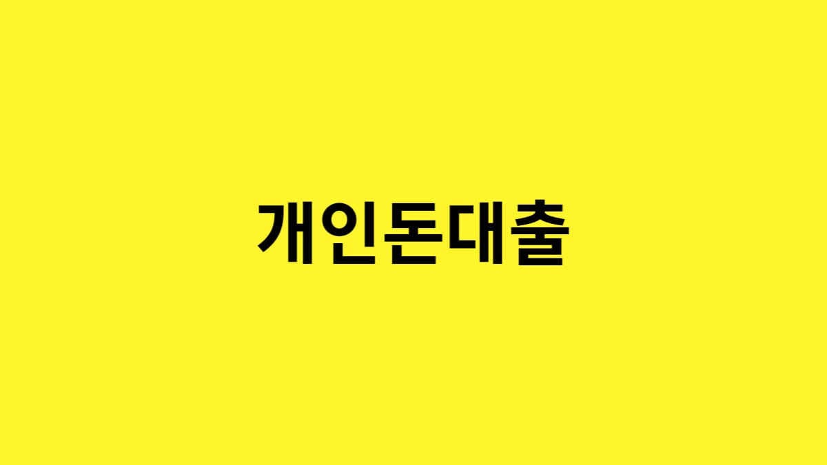 개인돈 대출