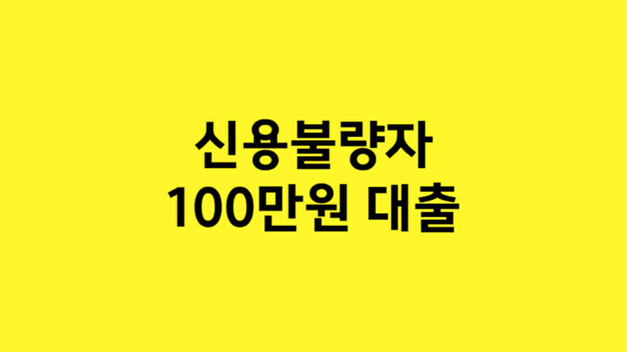 신용불량자 100만원 대출