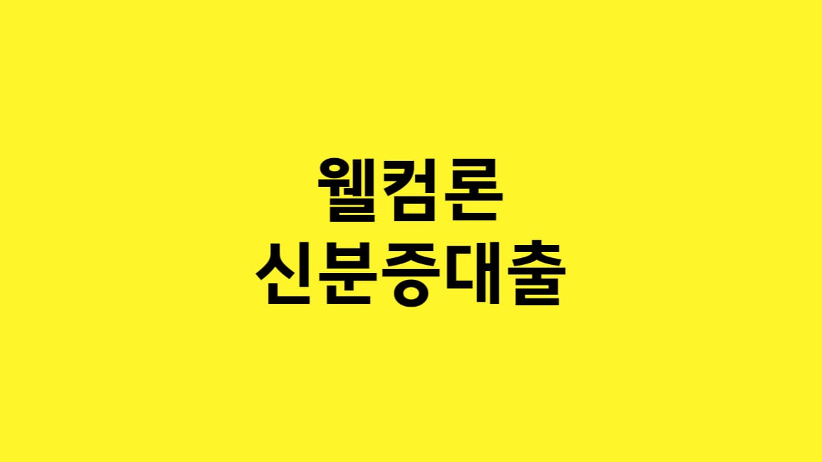 웰컴론 신분증 대출