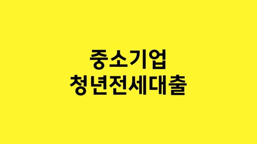 중소기업 청년 전세대출 조건