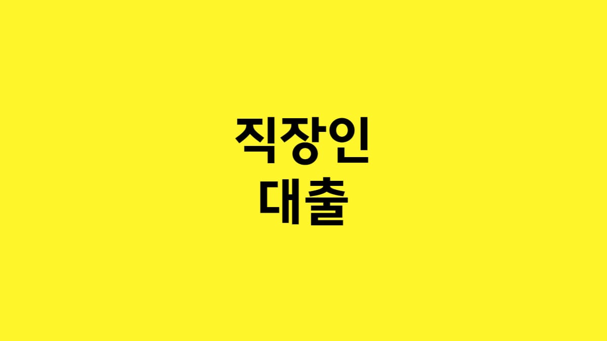 직장인 대출