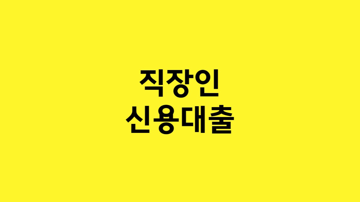 직장인 신용대출