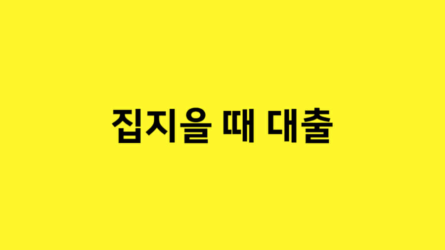 집지을 때 대출