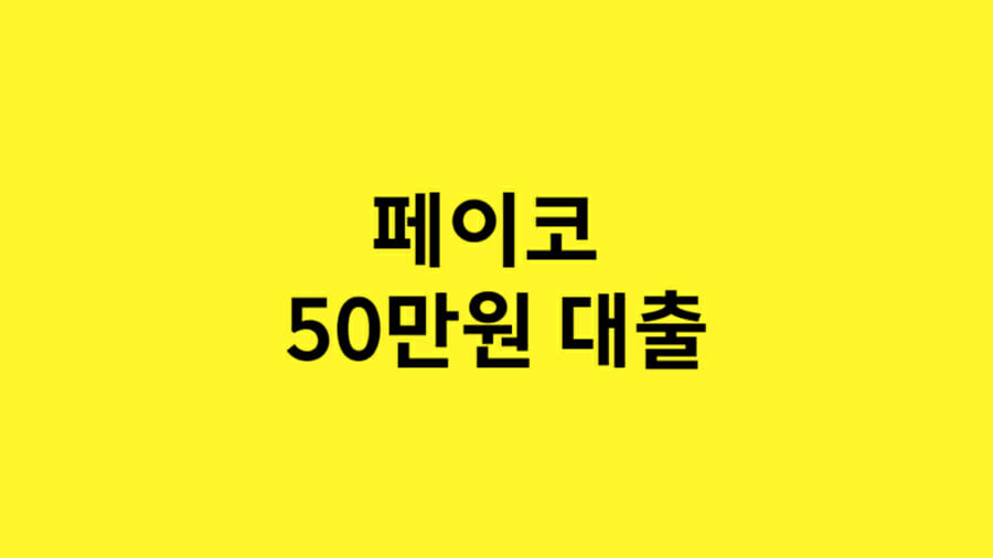 페이코 50만원 대출