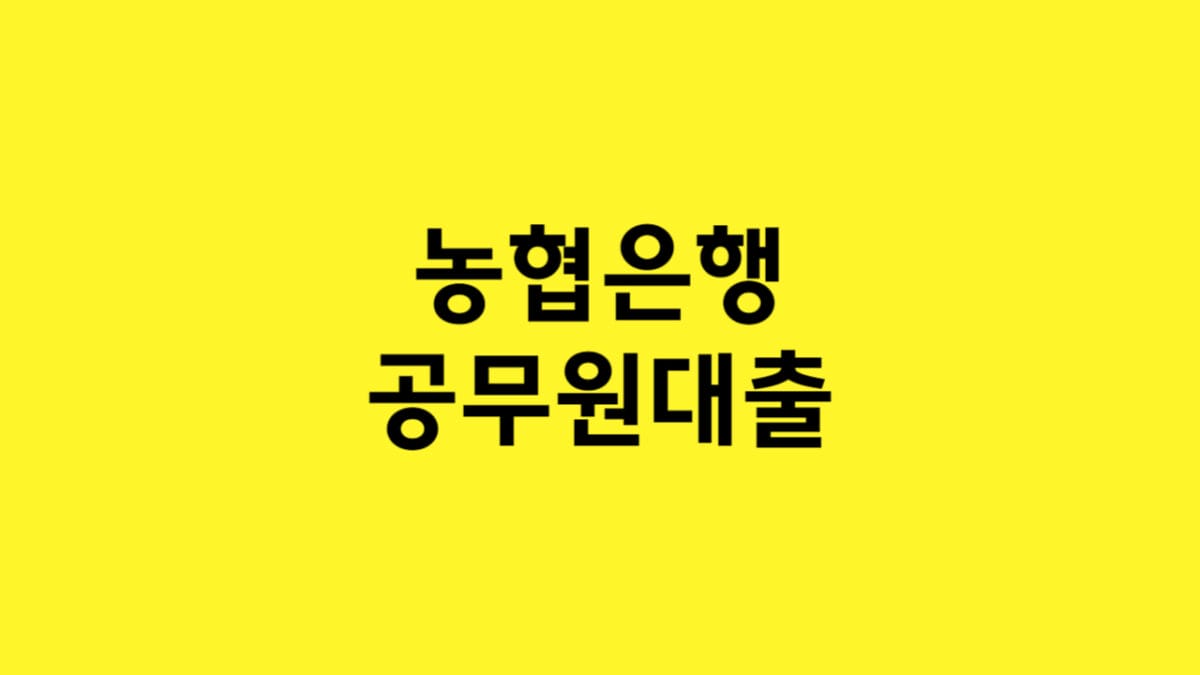 농협 공무원대출