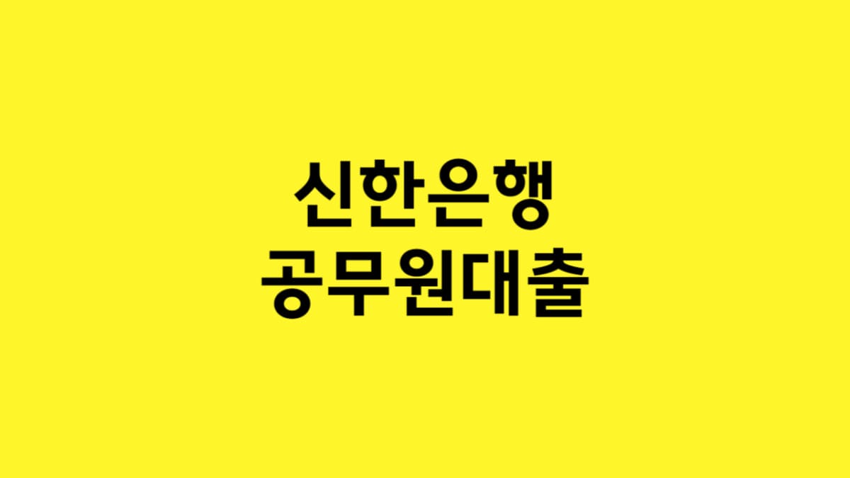 신한은행 공무원대출