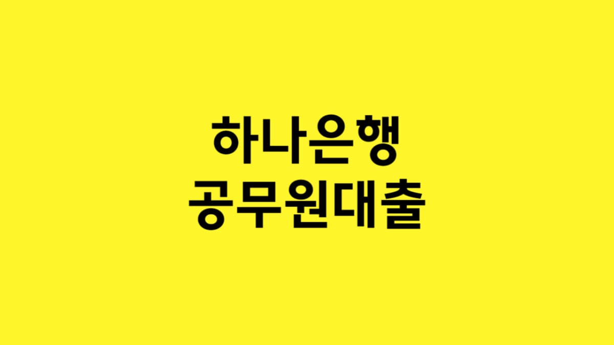 하나은행 공무원대출