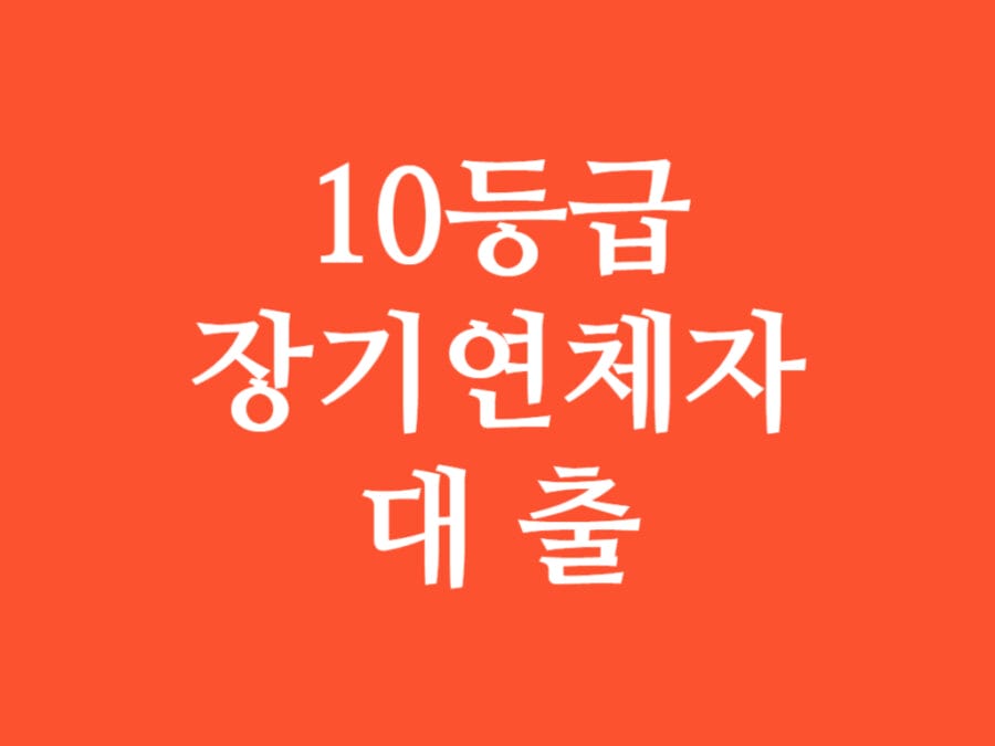 10등급 장기 연체자 대출 썸네일