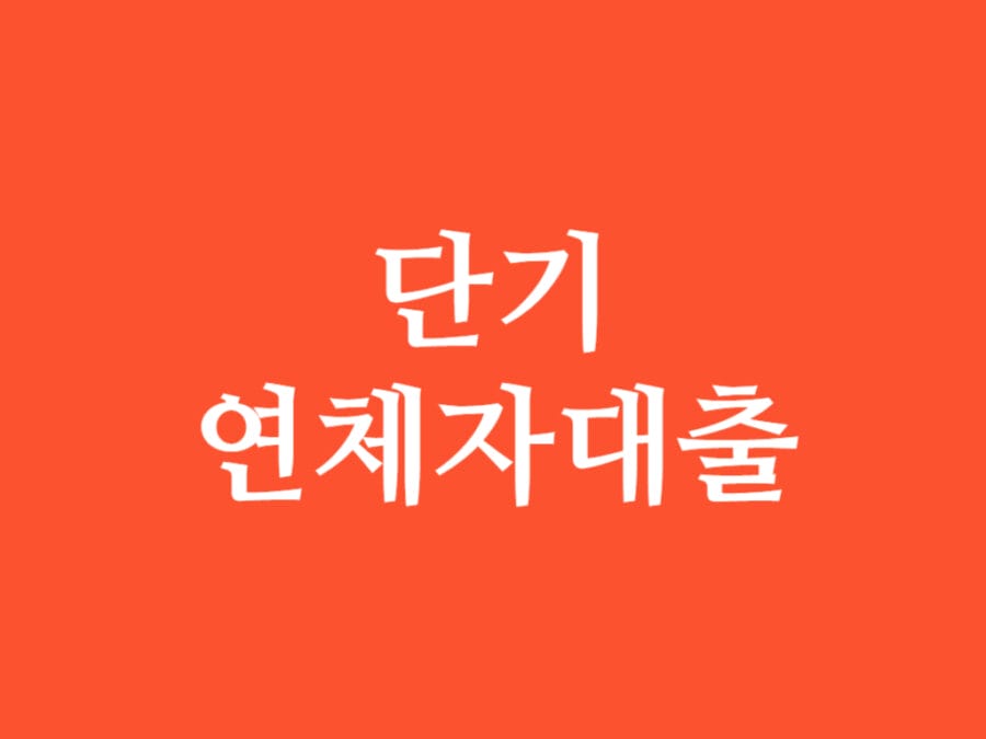 단기 연체자 대출 썸네일