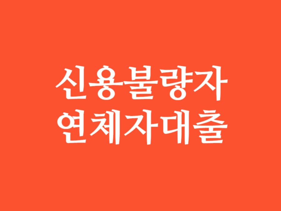 신용불량자 연체자 대출 썸네일