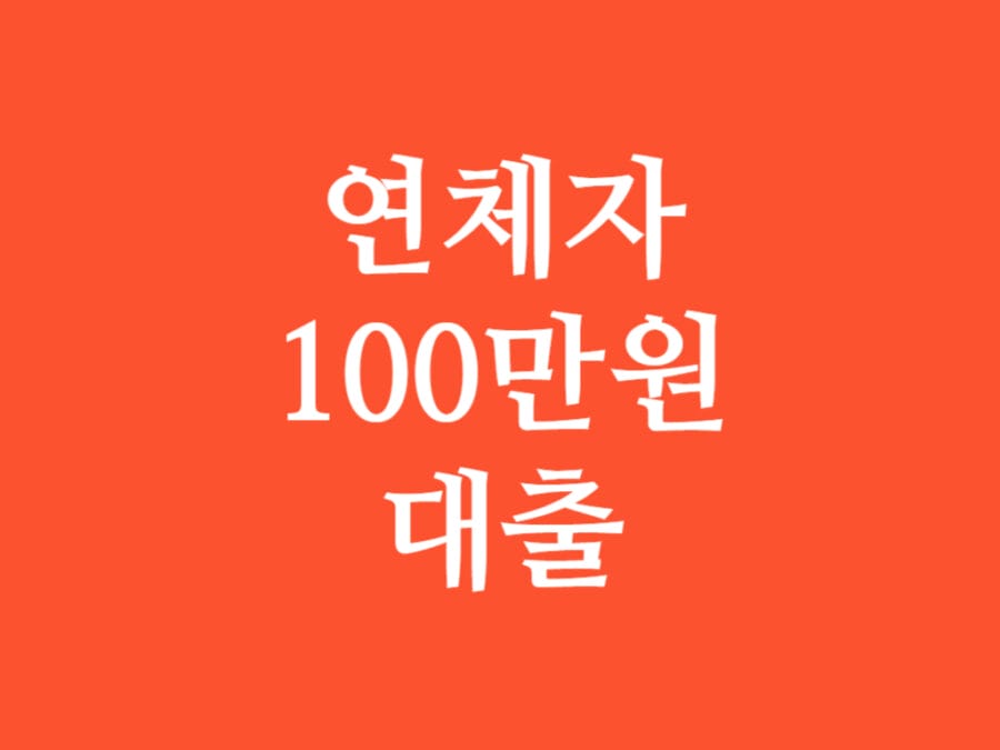 연체자 100만원 대출 썸네일