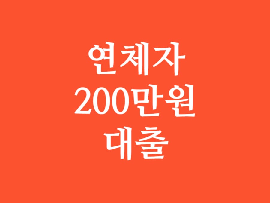 연체자 200만원 대출 썸네일