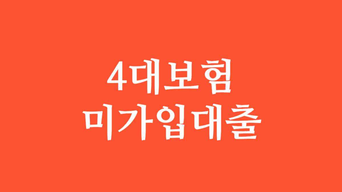 4대보험 미가입 대출