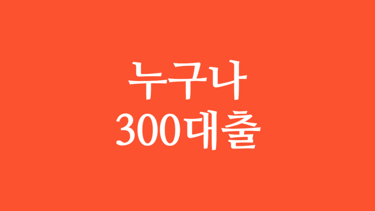 누구나 300대출 썸네일입니다