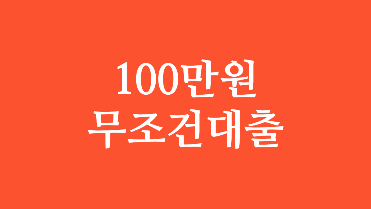 100만원 무조건 대출