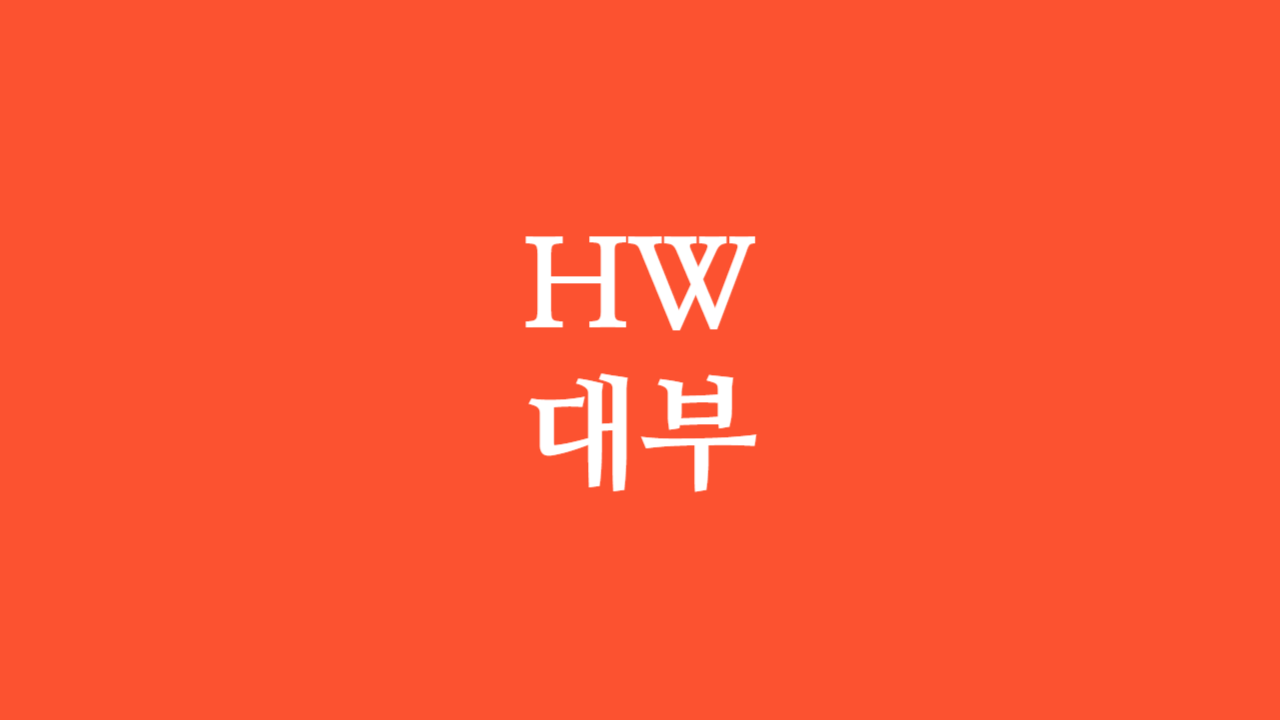 HW대부