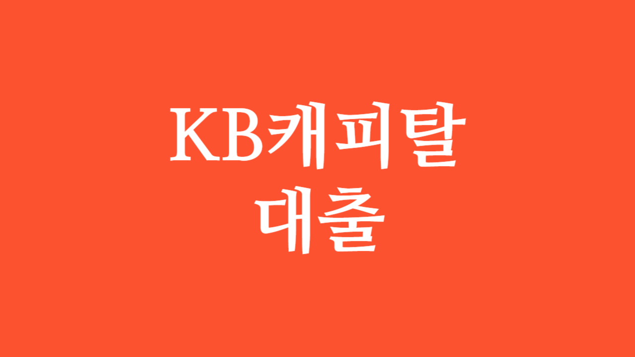 KB캐피탈 대출