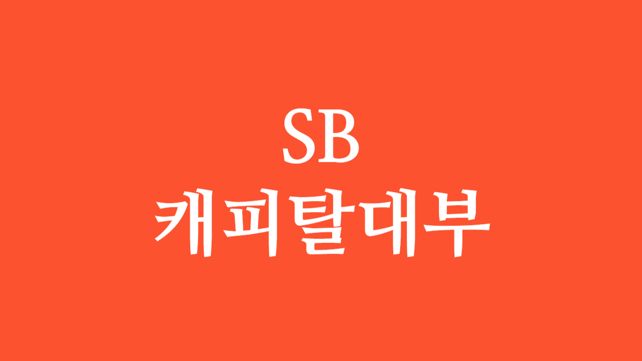 SB캐피탈대부