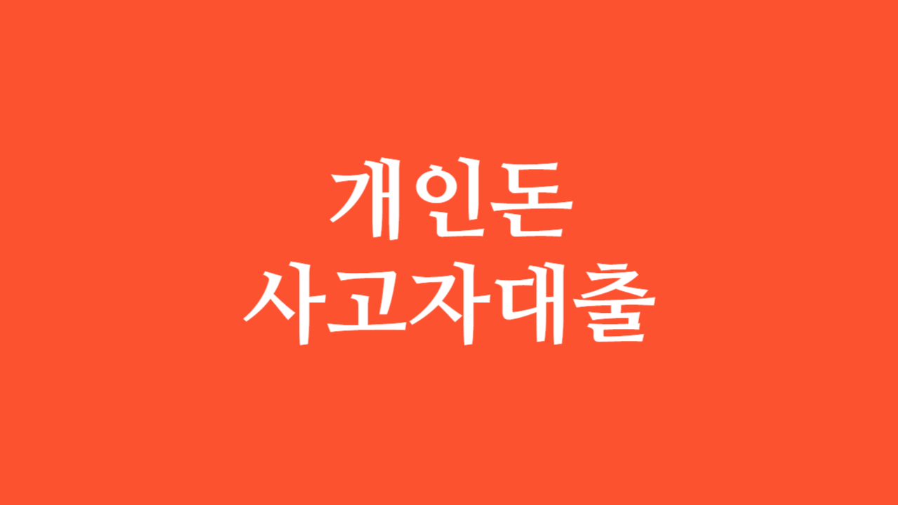 개인돈 사고자 대출