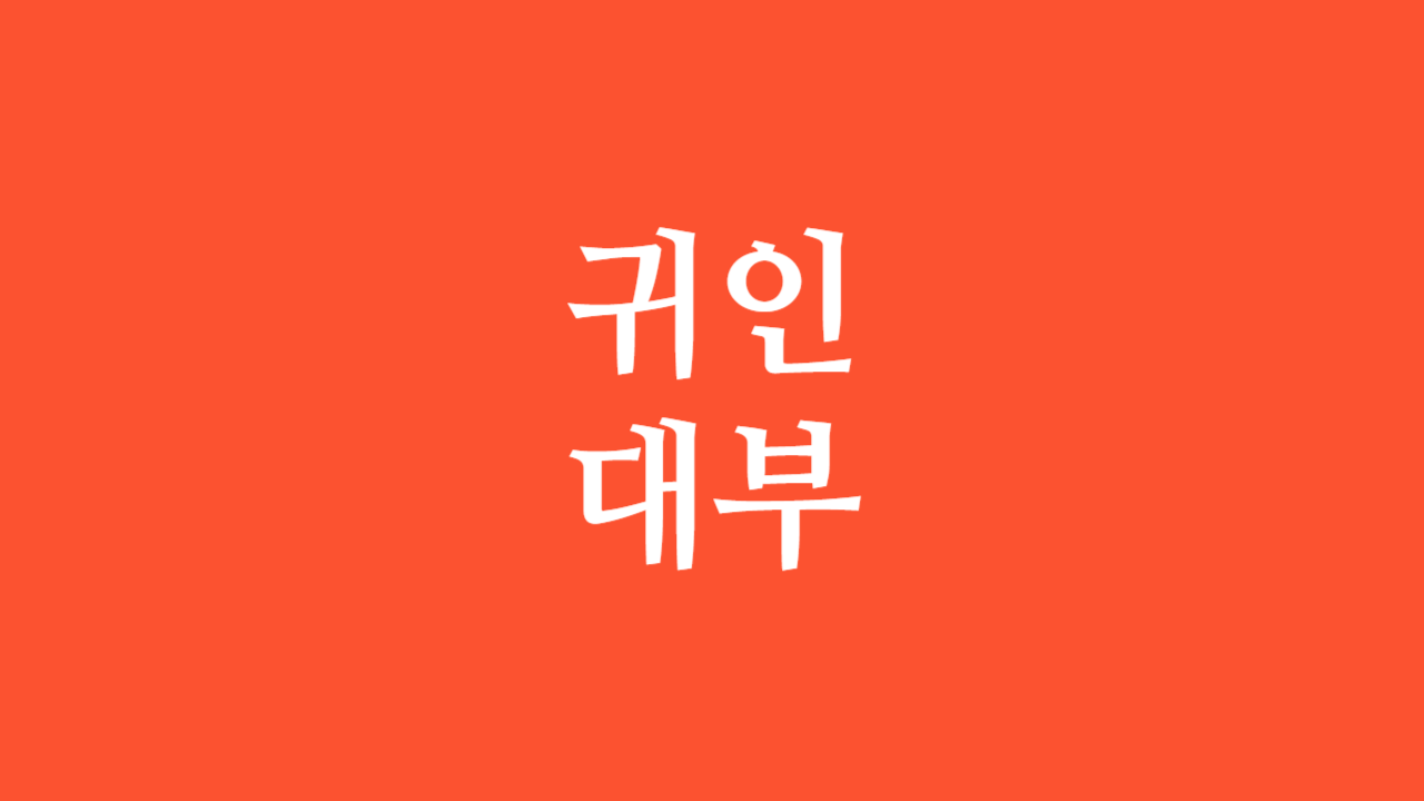 귀인대부