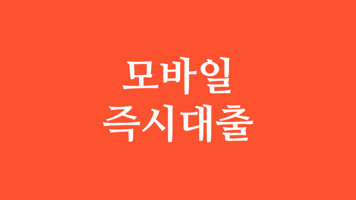 모바일 즉시대출