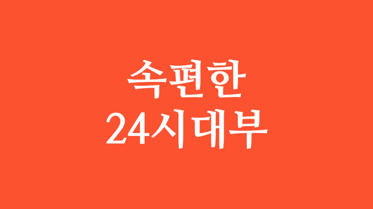 속편한24시대부