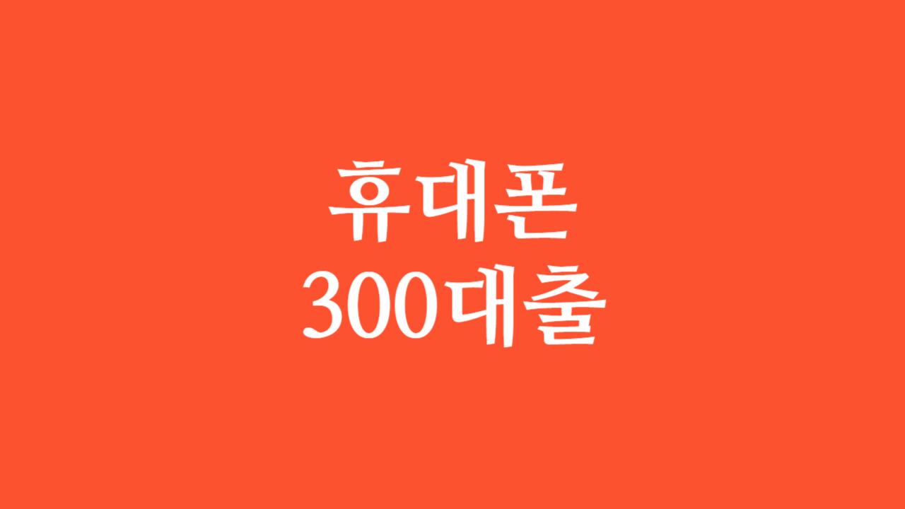 휴대폰 300만원 대출