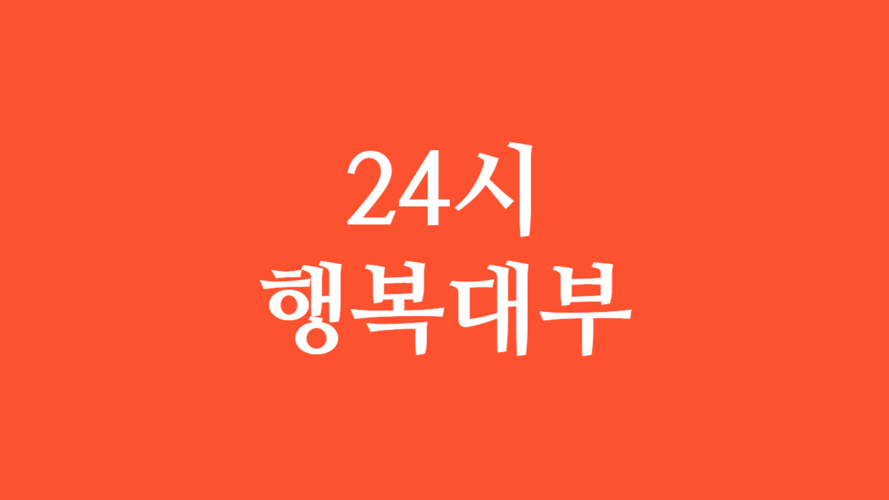 24시 행복대부